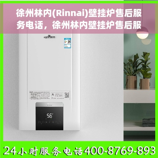 徐州林内(Rinnai)壁挂炉售后服务电话，徐州林内壁挂炉售后服务热线及支持团队专业服务介绍