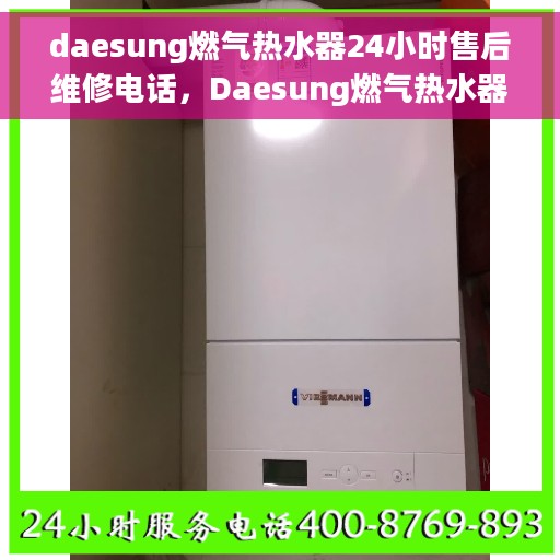 daesung燃气热水器24小时售后维修电话，Daesung燃气热水器全天候售后维修服务热线公布