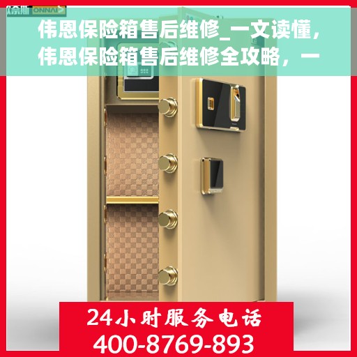 伟恩保险箱售后维修_一文读懂，伟恩保险箱售后维修全攻略，一站式解决您的维修难题