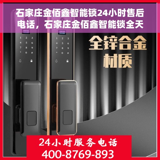 石家庄金佰鑫智能锁24小时售后电话,石家庄金佰鑫智能锁全天候售后电话服务支持 石家庄金佰鑫智能锁24小时售后电话,石家庄金佰鑫智能锁全天候售后电话服务支持