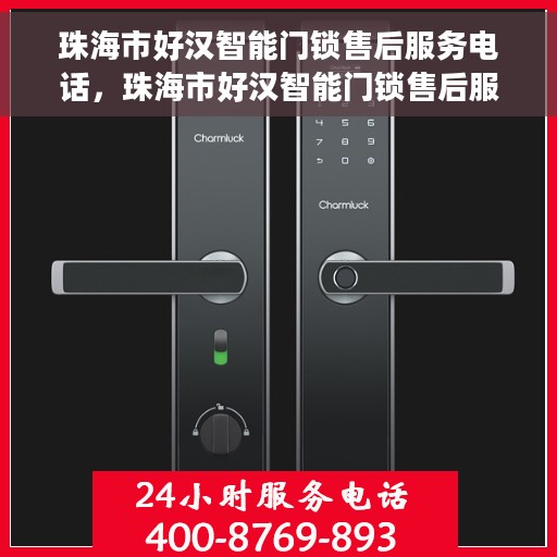 珠海市好汉智能门锁售后服务电话，珠海市好汉智能门锁售后服务热线电话
