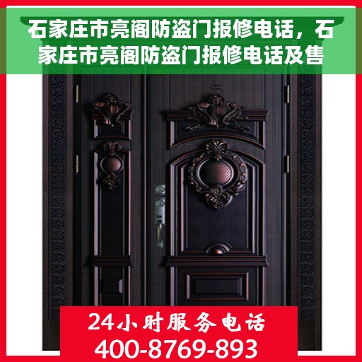 石家庄市亮阁防盗门报修电话，石家庄市亮阁防盗门报修电话及售后维修服务指南