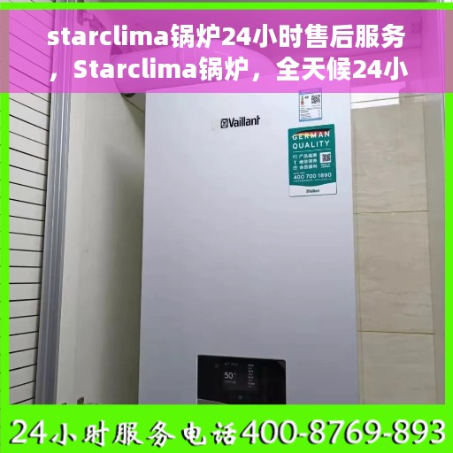 starclima锅炉24小时售后服务，Starclima锅炉，全天候24小时售后服务保障