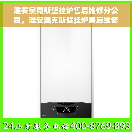 淮安奥克斯壁挂炉售后维修分公司，淮安奥克斯壁挂炉售后维修分公司，专业维修服务，让您暖心无忧