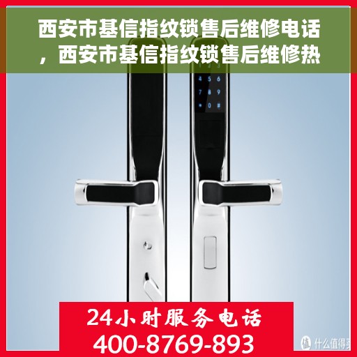 西安市基信指纹锁售后维修电话，西安市基信指纹锁售后维修热线公布