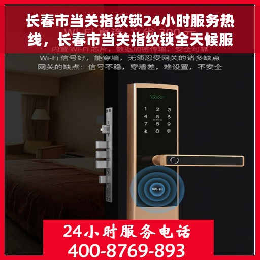 长春市当关指纹锁24小时服务热线，长春市当关指纹锁全天候服务热线，贴心守护您的安全之门