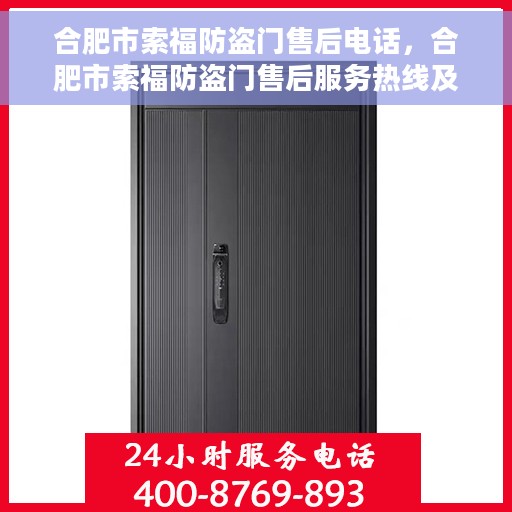 合肥市索福防盗门售后电话，合肥市索福防盗门售后服务热线及电话详解