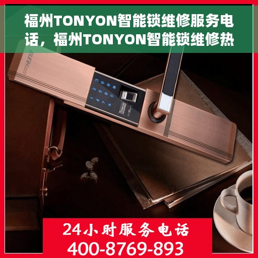 福州TONYON智能锁维修服务电话，福州TONYON智能锁维修热线及服务中心