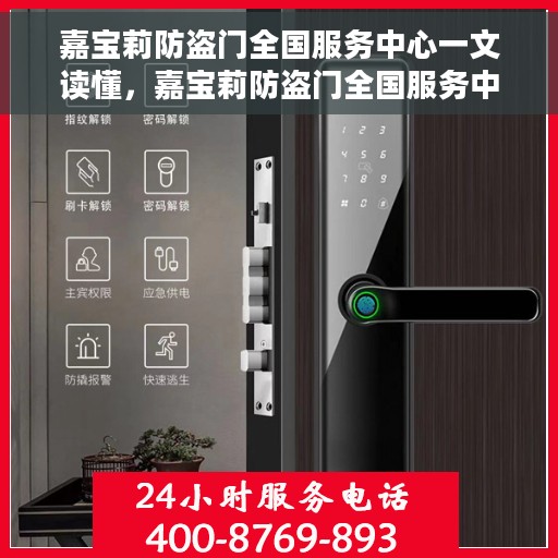 嘉宝莉防盗门全国服务中心一文读懂，嘉宝莉防盗门全国服务中心，一站式服务，让您轻松了解防盗门全方位信息