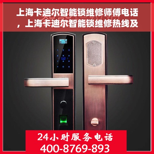 上海卡迪尔智能锁维修师傅电话，上海卡迪尔智能锁维修热线及师傅联系方式揭秘