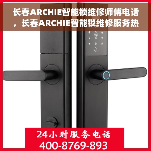 长春ARCHIE智能锁维修师傅电话，长春ARCHIE智能锁维修服务热线及专业师傅联系方式