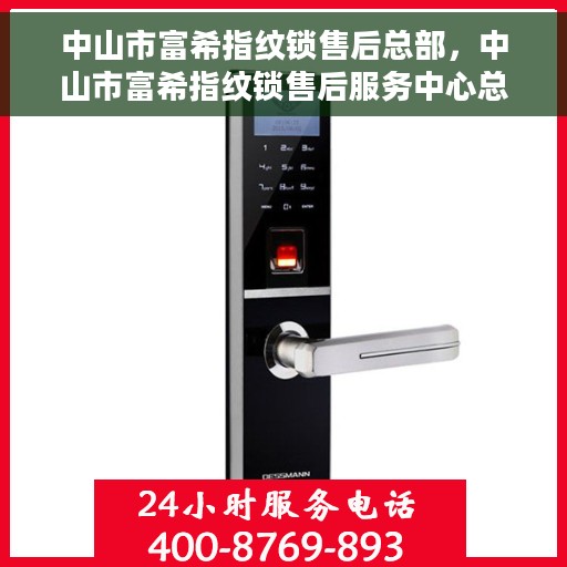 中山市富希指纹锁售后总部，中山市富希指纹锁售后服务中心总部揭秘