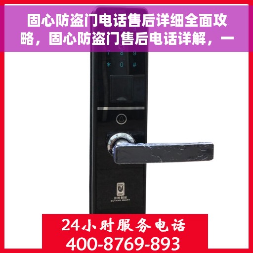 固心防盗门电话售后详细全面攻略，固心防盗门售后电话详解，一站式全方位服务攻略