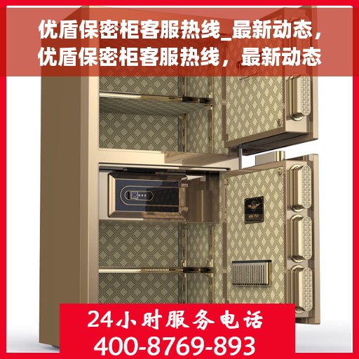 优盾保密柜客服热线_最新动态，优盾保密柜客服热线，最新动态与解决方案支持