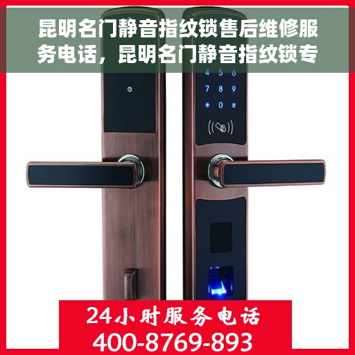 昆明名门静音指纹锁售后维修服务电话，昆明名门静音指纹锁专业售后维修服务热线