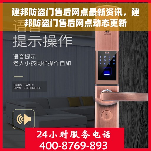 建邦防盗门售后网点最新资讯，建邦防盗门售后网点动态更新