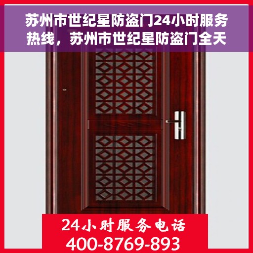 苏州市世纪星防盗门24小时服务热线，苏州市世纪星防盗门全天候服务热线，您的安全我们随时守护