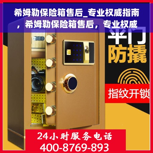 希姆勒保险箱售后_专业权威指南，希姆勒保险箱售后，专业权威售后指南