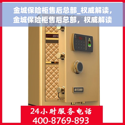 金城保险柜售后总部_权威解读，金城保险柜售后总部，权威解读，专业保障安全服务