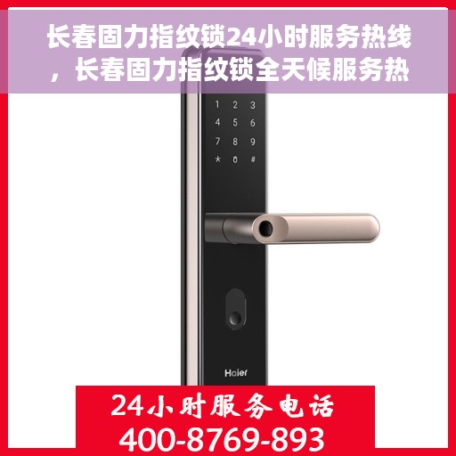长春固力指纹锁24小时服务热线，长春固力指纹锁全天候服务热线，贴心守护您的安全