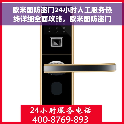 欧米图防盗门24小时人工服务热线详细全面攻略,欧米图防盗门全天候人工服务热线使用指南及常见问题解答 欧米图防盗门24小时人工服务热线详细全面攻略,欧米图防盗门全天候人工服务热线使用指南及常见问题解答