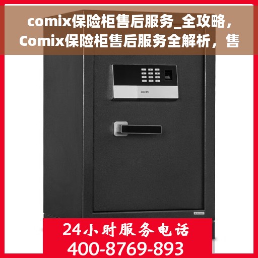 comix保险柜售后服务_全攻略，Comix保险柜售后服务全解析，售后无忧，保障您的安全之选