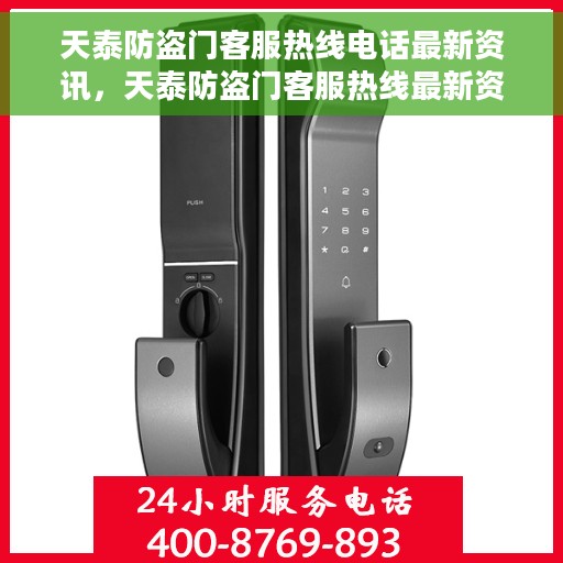 天泰防盗门客服热线电话最新资讯，天泰防盗门客服热线最新资讯公布