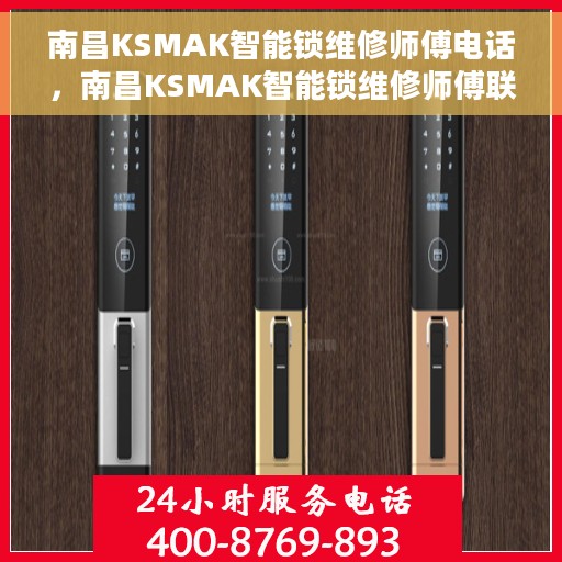 南昌KSMAK智能锁维修师傅电话，南昌KSMAK智能锁维修师傅联系电话及维修服务详解