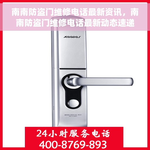 南南防盗门维修电话最新资讯，南南防盗门维修电话最新动态速递
