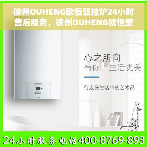 徐州OUHENG欧恒壁挂炉24小时售后服务，徐州OUHENG欧恒壁挂炉全天候售后服务保障