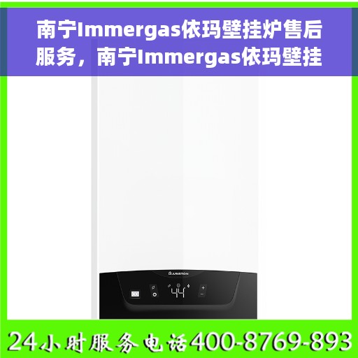 南宁Immergas依玛壁挂炉售后服务，南宁Immergas依玛壁挂炉专业售后服务团队，贴心保障您的温暖生活