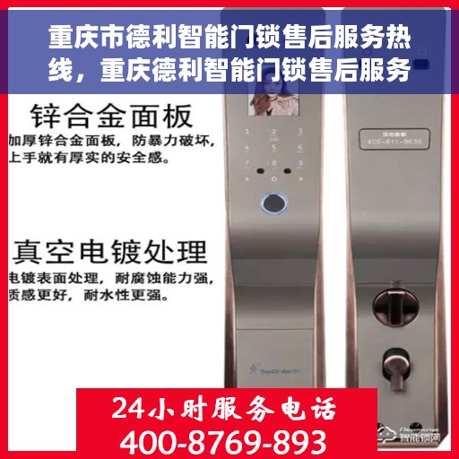 重庆市德利智能门锁售后服务热线，重庆德利智能门锁售后服务热线，专业团队，贴心服务