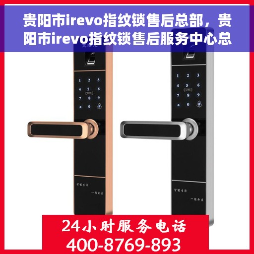 贵阳市irevo指纹锁售后总部，贵阳市irevo指纹锁售后服务中心总部揭秘
