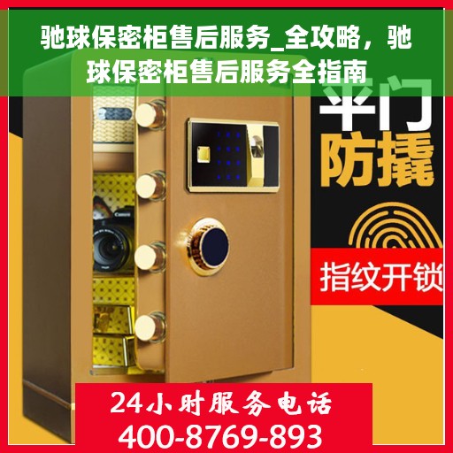 驰球保密柜售后服务_全攻略，驰球保密柜售后服务全指南