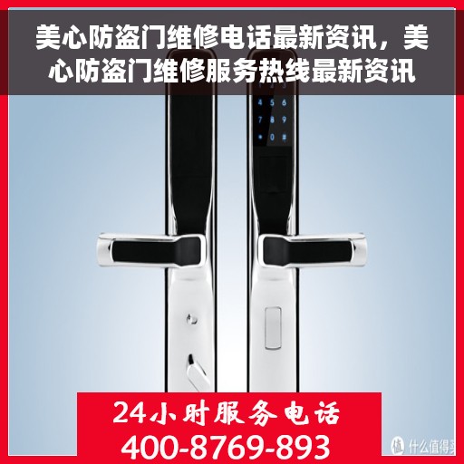 美心防盗门维修电话最新资讯，美心防盗门维修服务热线最新资讯通知