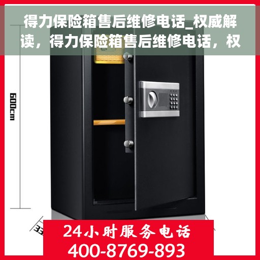 得力保险箱售后维修电话_权威解读，得力保险箱售后维修电话，权威解读与一站式服务保障