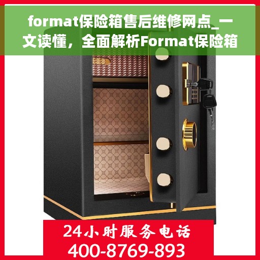 format保险箱售后维修网点_一文读懂，全面解析Format保险箱售后维修网点，轻松解决您的维修烦恼！