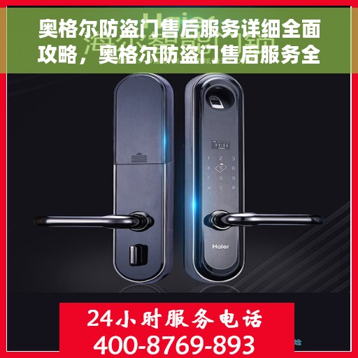 奥格尔防盗门售后服务详细全面攻略，奥格尔防盗门售后服务全方位指南
