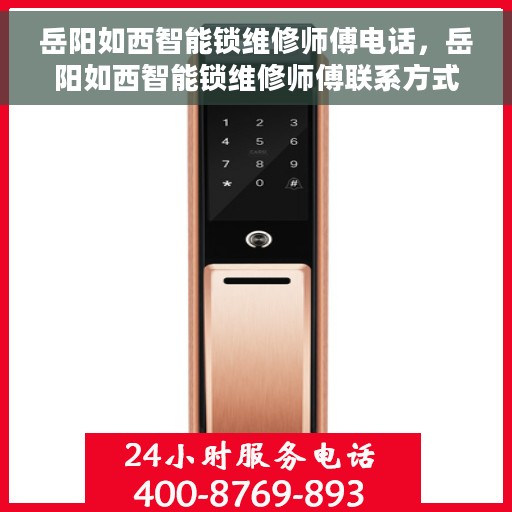 岳阳如西智能锁维修师傅电话，岳阳如西智能锁维修师傅联系方式揭秘