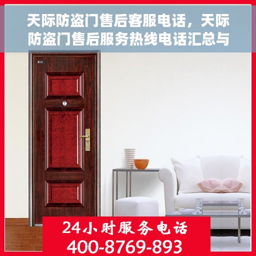 天际防盗门售后客服电话，天际防盗门售后服务热线电话汇总与咨询指南