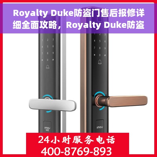 Royalty Duke防盗门售后报修详细全面攻略，Royalty Duke防盗门售后报修全攻略，从报修流程到细节解析