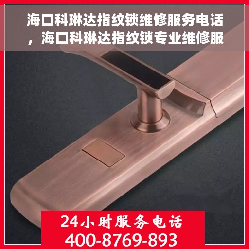 海口科琳达指纹锁维修服务电话，海口科琳达指纹锁专业维修服务热线