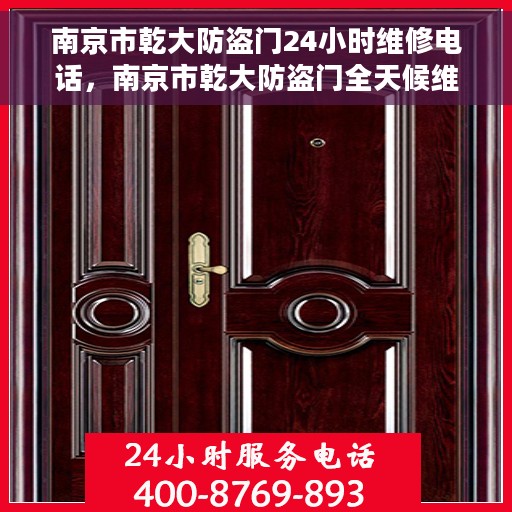 南京市乾大防盗门24小时维修电话，南京市乾大防盗门全天候维修热线
