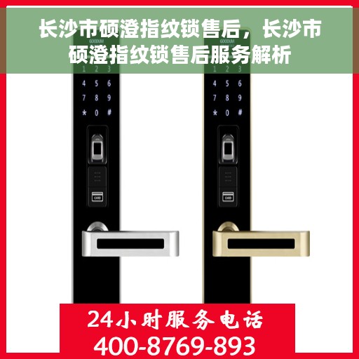 长沙市硕澄指纹锁售后，长沙市硕澄指纹锁售后服务解析