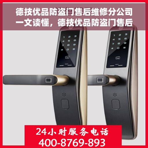 德技优品防盗门售后维修分公司一文读懂，德技优品防盗门售后维修分公司全解析