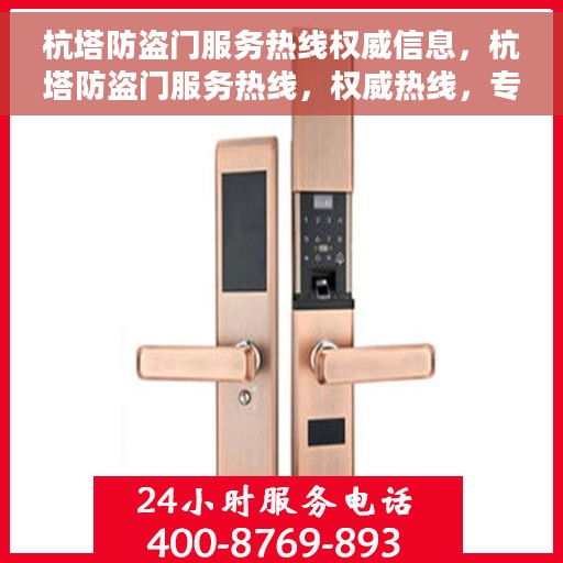 杭塔防盗门服务热线权威信息，杭塔防盗门服务热线，权威热线，专业保障安全