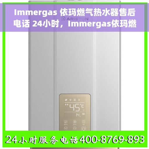 Immergas 依玛燃气热水器售后电话 24小时,Immergas依玛燃气热水器全天候售后电话服务支持 Immergas 依玛燃气热水器售后电话 24小时,Immergas依玛燃气热水器全天候售后电话服务支持
