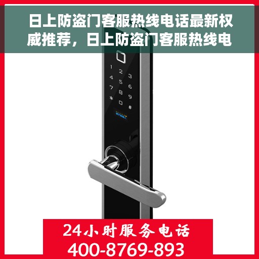 日上防盗门客服热线电话最新权威推荐，日上防盗门客服热线电话最新权威推荐及售后支持服务指南