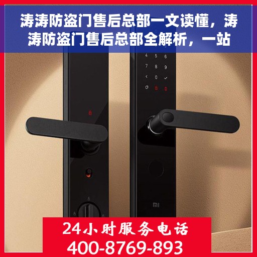 涛涛防盗门售后总部一文读懂，涛涛防盗门售后总部全解析，一站式服务体验攻略