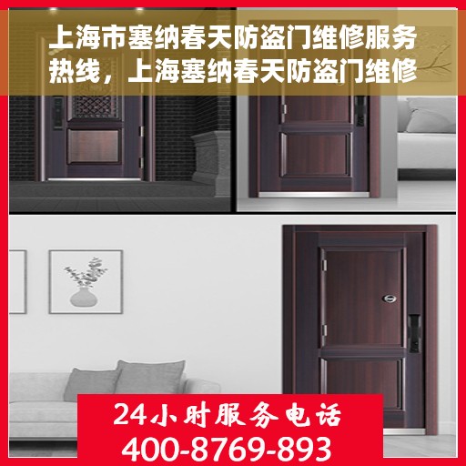上海市塞纳春天防盗门维修服务热线，上海塞纳春天防盗门维修服务热线，专业解决您的安全门户问题